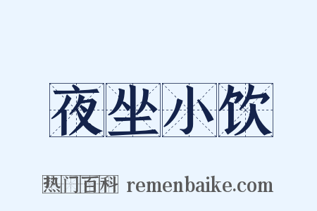 夜坐小饮是什么意思的图片